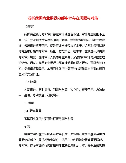 浅析我国商业银行内部审计存在问题与对策