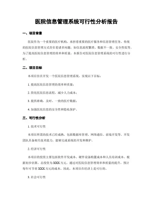 医院信息管理系统可行性分析报告