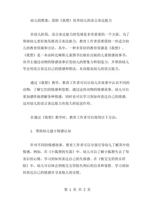 幼儿园教案：借助《我想》培养幼儿的语言表达能力