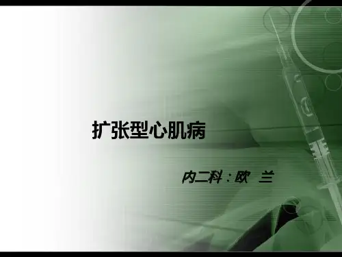 扩张型心肌病业务查房