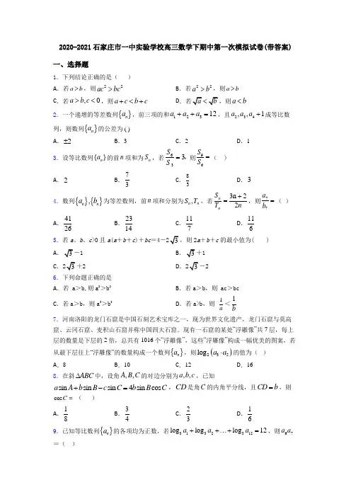 2020-2021石家庄市一中实验学校高三数学下期中第一次模拟试卷(带答案)