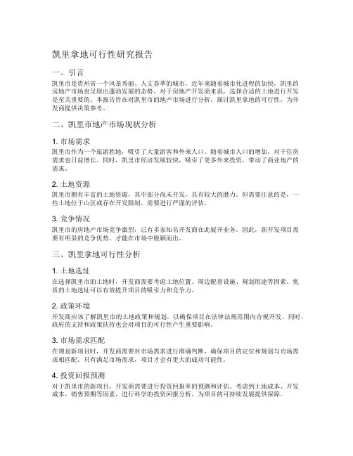 凯里拿地可行性研究报告