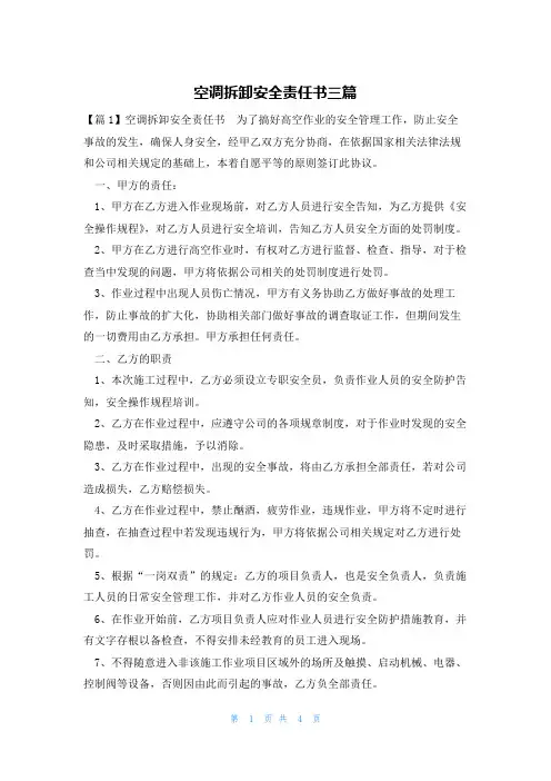 空调拆卸安全责任书三篇