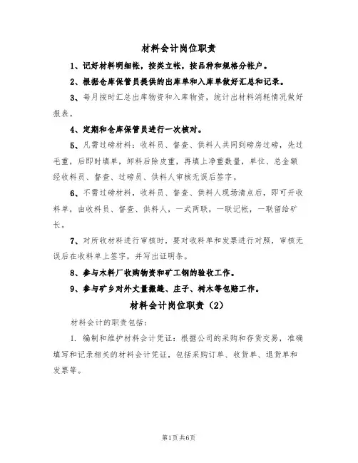 材料会计岗位职责（5篇）