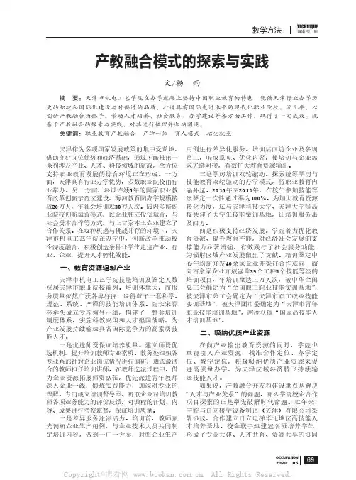 产教融合模式的探索与实践