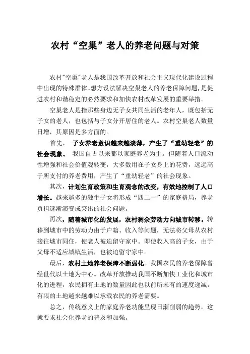 关于农村“空巢”老人的养老问题与对策