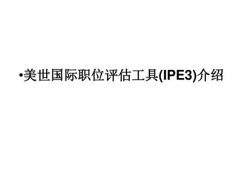 美世国际职位评估工具IPE介绍