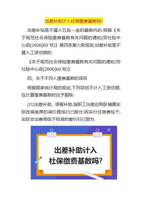 出差补助计入社保缴费基数吗
