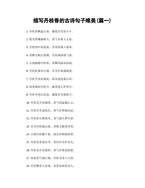 描写丹桂香的古诗句子唯美(精选两篇)