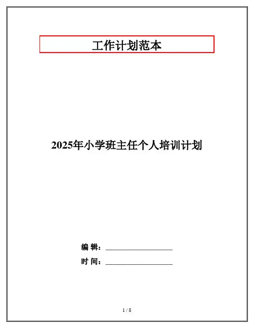 2025年小学班主任个人培训计划