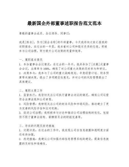 最新国企外部董事述职报告范文范本