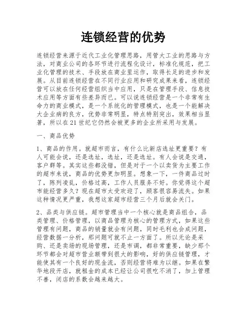 连锁经营的优势 