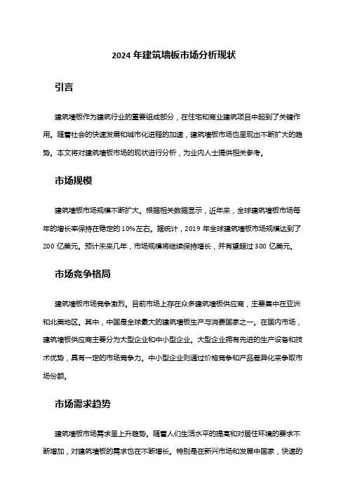 2024年建筑墙板市场分析现状