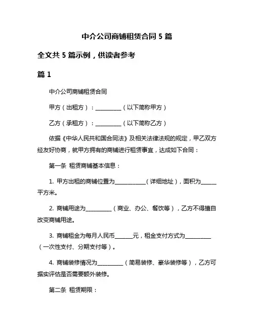 中介公司商铺租赁合同5篇