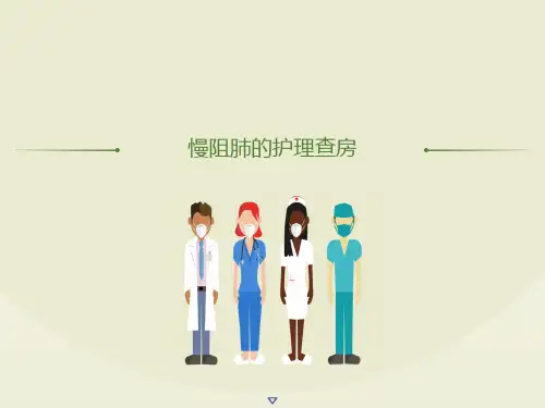 慢性阻塞性肺病患者的的护理查房