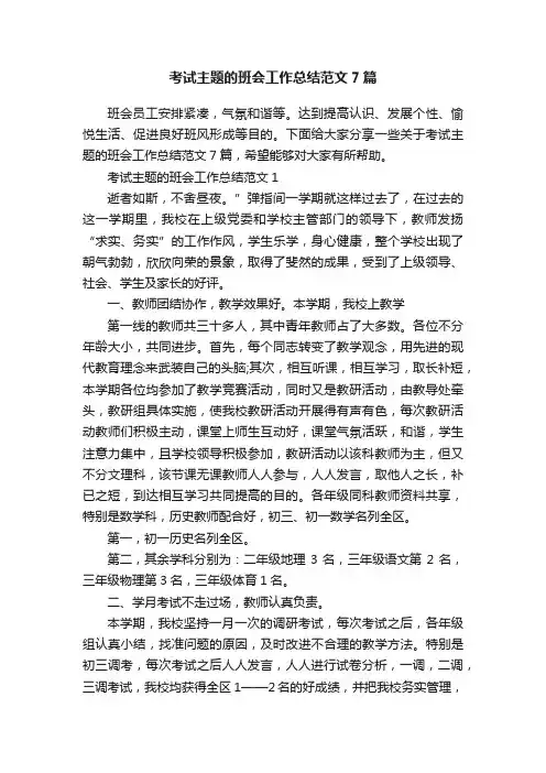 考试主题的班会工作总结范文7篇