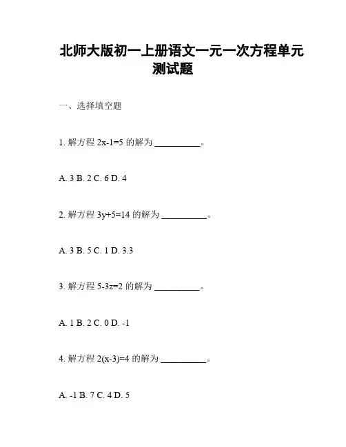 北师大版初一上册语文一元一次方程单元测试题