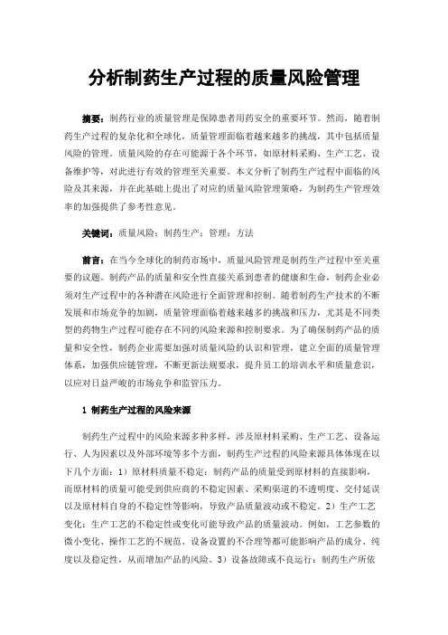 分析制药生产过程的质量风险管理