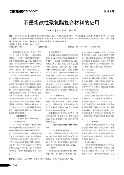 石墨烯改性聚氨酯复合材料的应用