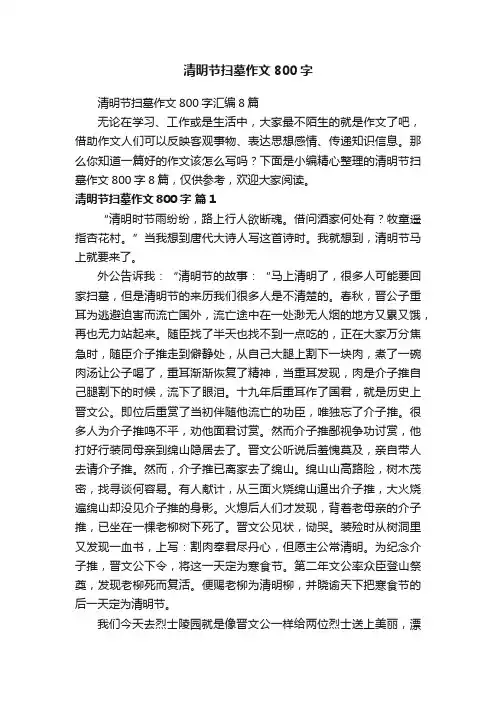 清明节扫墓作文800字汇编8篇