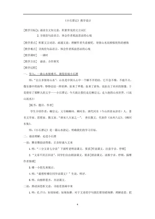 初中语文_【课堂实录】小石潭记教学设计学情分析教材分析课后反思