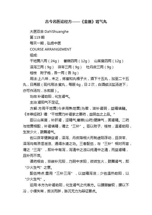 古今名医论经方——《金匮》肾气丸