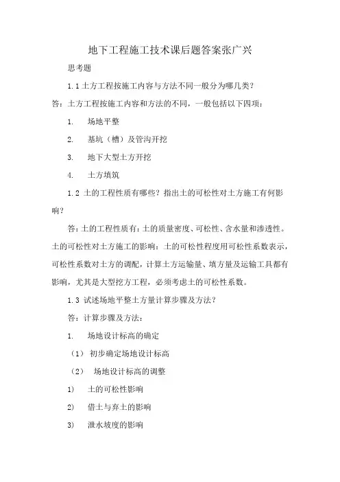地下工程施工技术课后题答案张广兴