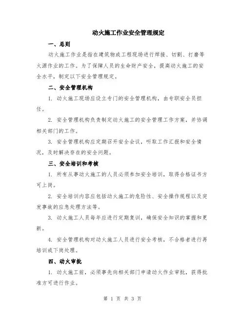 动火施工作业安全管理规定