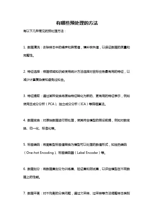有哪些预处理的方法