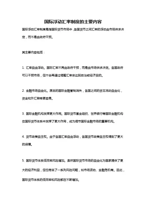 国际浮动汇率制度的主要内容
