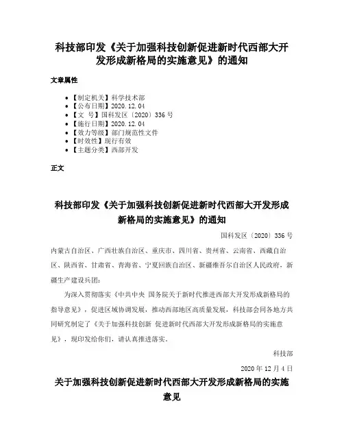 科技部印发《关于加强科技创新促进新时代西部大开发形成新格局的实施意见》的通知
