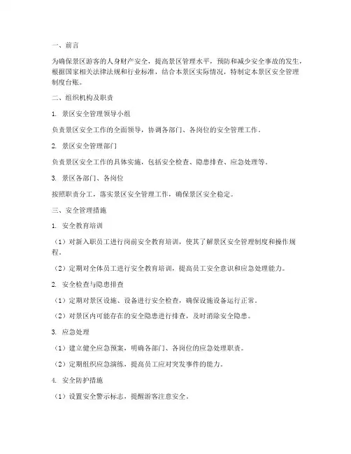 景区安全管理制度台账