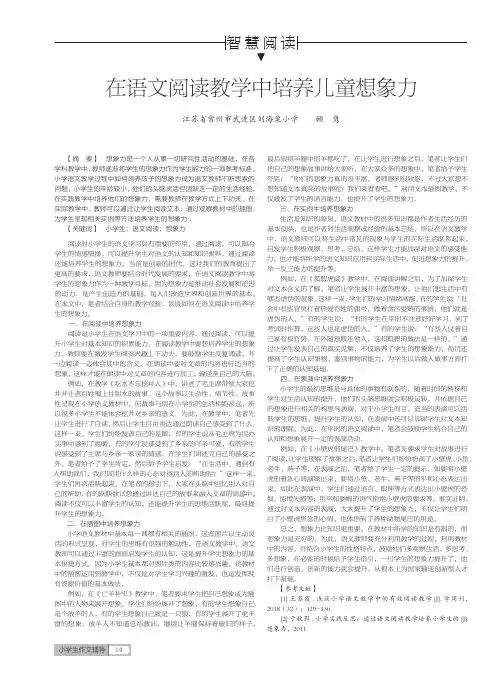 在语文阅读教学中培养儿童想象力