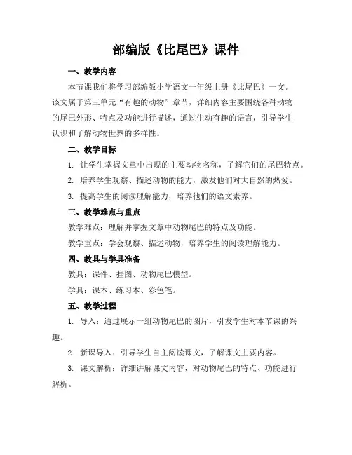 部编版《比尾巴》课件