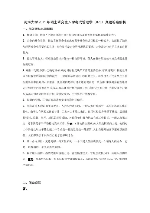 河海大学管理学2011年真题答案