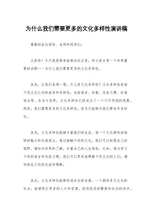 为什么我们需要更多的文化多样性演讲稿