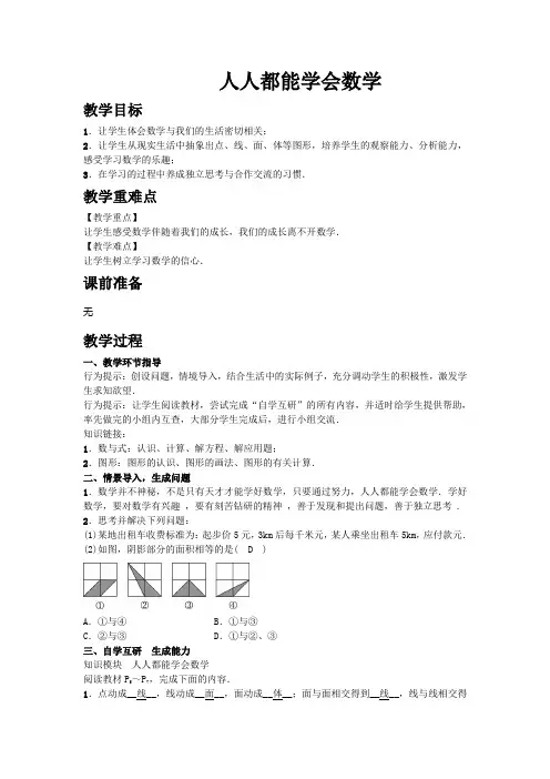 人人都能学会数学 公开课教学设计