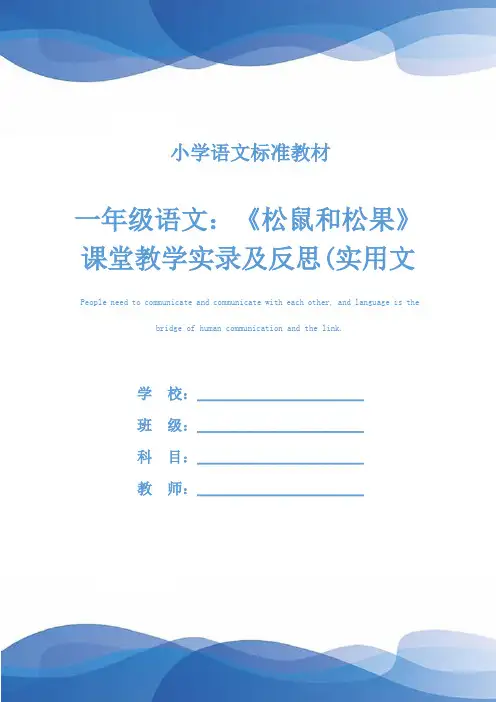 一年级语文：《松鼠和松果》课堂教学实录及反思(实用文本)