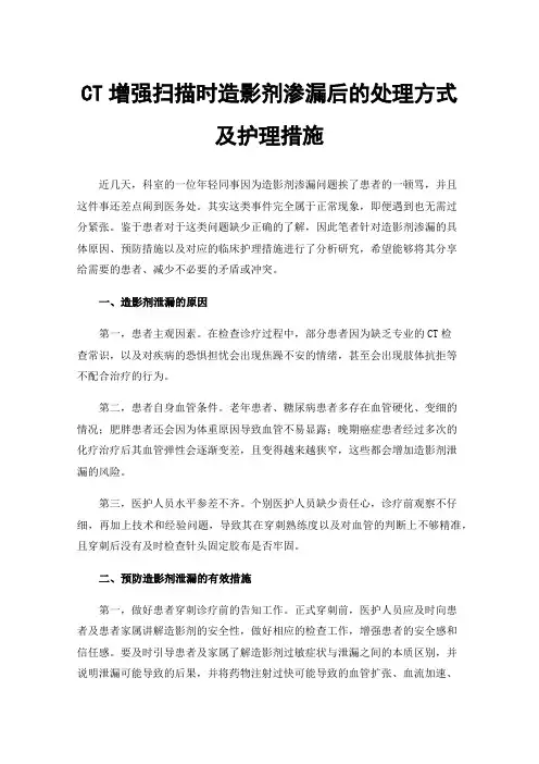 CT增强扫描时造影剂渗漏后的处理方式及护理措施