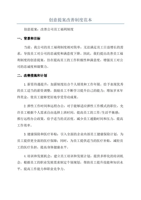 创意提案改善制度范本
