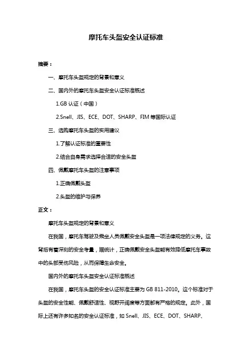 摩托车头盔安全认证标准