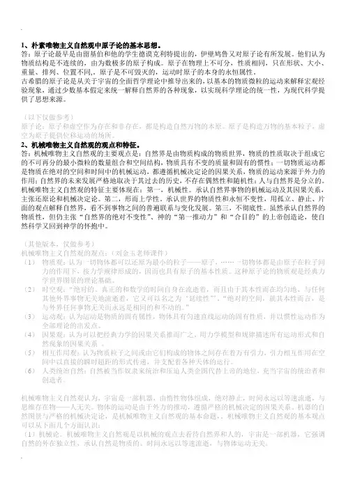自然辩证法重点复习题参考答案