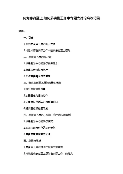 何为患者至上,如何落实到工作中专题大讨论会议记录