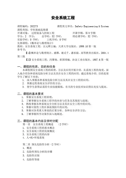安全系统工程
