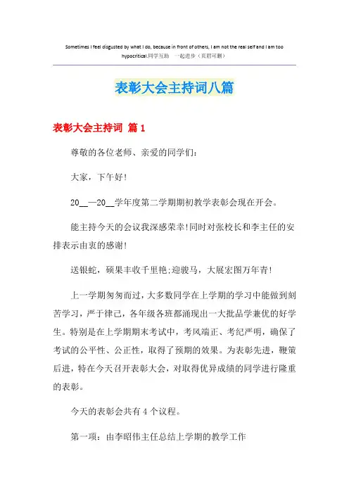 表彰大会主持词八篇