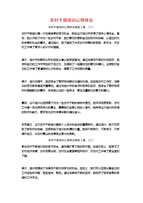 农村干部培训心得体会2篇