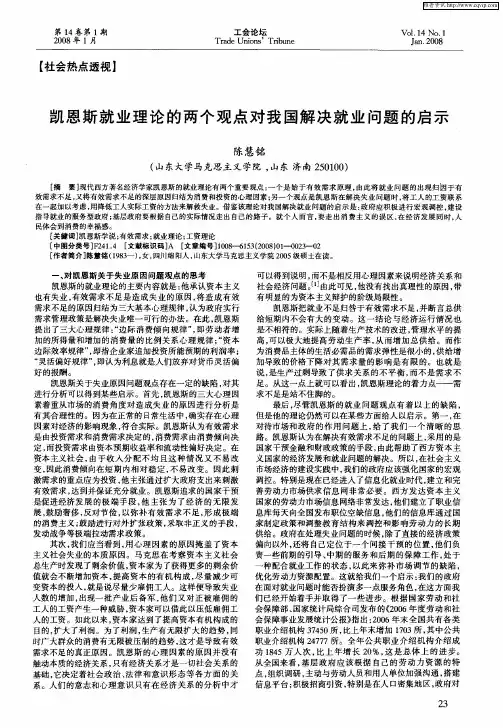 凯恩斯就业理论的两个观点对我国解决就业问题的启示