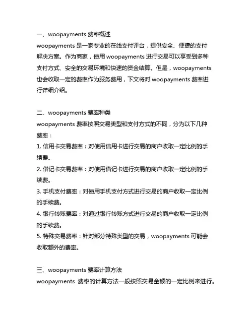 woopayments 费率