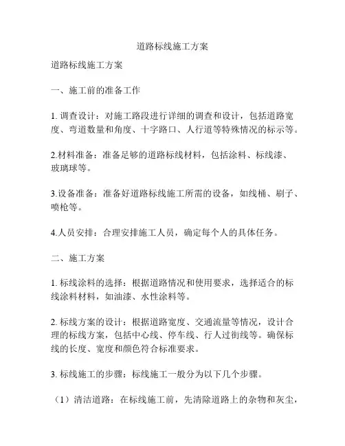 道路标线施工方案