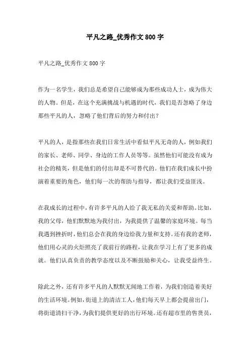 平凡之路优秀作文800字